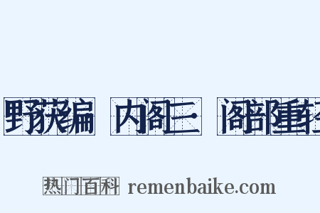 野获编·内阁三·阁部重轻是什么意思的图片